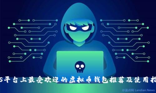 iOS平台上最受欢迎的虚拟币钱包推荐及使用指南