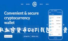 如何安全提取加密货币DeFi钱包中的资产：完整指