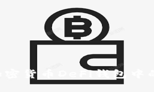 如何安全提取加密货币DeFi钱包中的资产：完整指导