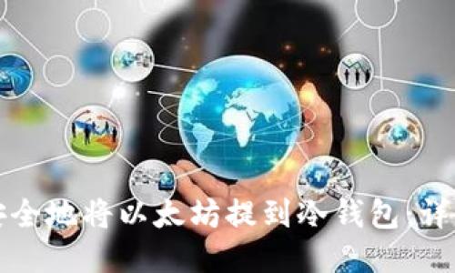 如何安全地将以太坊提到冷钱包：详细指南
