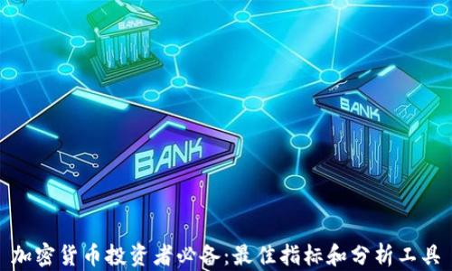 
加密货币投资者必备：最佳指标和分析工具