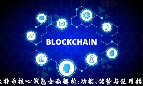 
比特币核心钱包全面解析：功能、优势与使用指南
