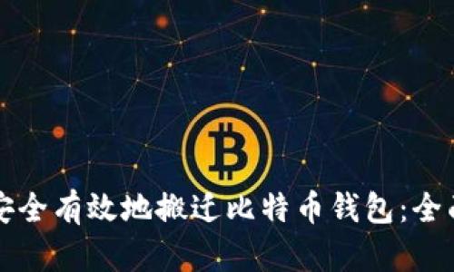 如何安全有效地搬迁比特币钱包：全面指南