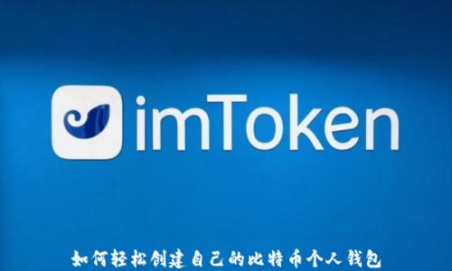 
如何轻松创建自己的比特币个人钱包