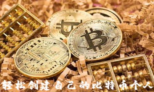 
如何轻松创建自己的比特币个人钱包