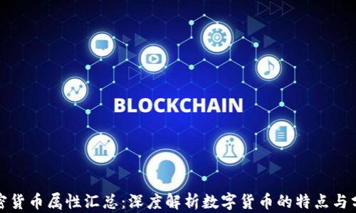 
加密货币属性汇总：深度解析数字货币的特点与分类