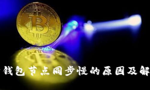 以太坊钱包节点同步慢的原因及解决方案