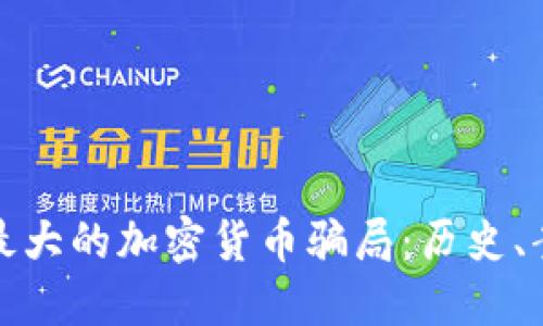 揭秘全球最大的加密货币骗局：历史、案例与教训