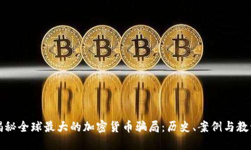 揭秘全球最大的加密货币骗局：历史、案例与教训