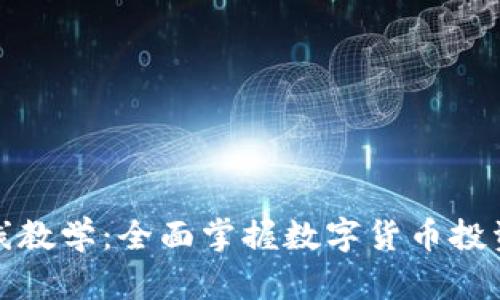 加密货币在线教学：全面掌握数字货币投资与交易技巧