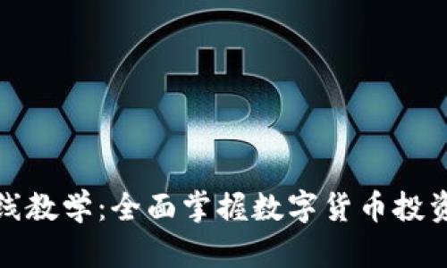 加密货币在线教学：全面掌握数字货币投资与交易技巧
