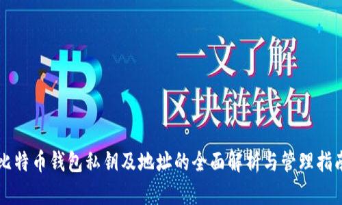 比特币钱包私钥及地址的全面解析与管理指南