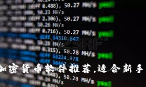 2023年最佳加密货币软件推荐，适合新手和专业交易者