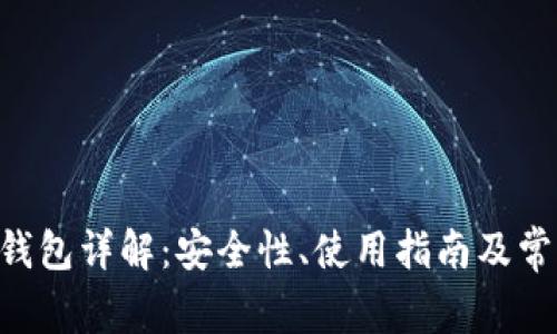 以太坊LCS钱包详解：安全性、使用指南及常见问题解答