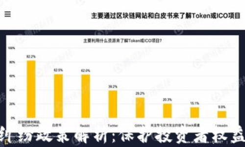
加密货币纠纷政策解析：保护投资者权益的新思路