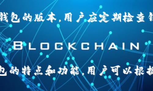 baioti支持ERC20的以太坊钱包推荐及使用指南/baioti

ERC20, 以太坊钱包, 加密货币, 钱包推荐/guanjianci

## 内容主体大纲

### 1. 引言
   - 什么是ERC20及其重要性
   - 选择合适的钱包的必要性

### 2. ERC20以太坊钱包概述
   - ERC20标准简介
   - ERC20与以太坊的关系

### 3. 支持ERC20的以太坊钱包类型
   - 热钱包与冷钱包的区别
   - 各类钱包的优缺点

### 4. 推荐的ERC20以太坊钱包
   - 4.1. MetaMask
     - 功能介绍
     - 使用步骤
   - 4.2. MyEtherWallet
     - 功能介绍
     - 使用步骤
   - 4.3. Trust Wallet
     - 功能介绍
     - 使用步骤
   - 4.4. Ledger硬件钱包
     - 功能介绍
     - 使用步骤

### 5. 如何选择适合自己的ERC20钱包
   - 根据安全性选择
   - 根据使用便利性选择
   - 根据支持的资产种类选择

### 6. 钱包使用中的常见问题
   - 6.1. 钱包密码遗忘怎么办？
   - 6.2. 如何保护我的钱包安全？
   - 6.3. 交易费用的设置指南
   - 6.4. 区块链交易的确认时间
   - 6.5. 钱包的备份与恢复方法
   - 6.6. 如何处理钱包不兼容问题？

### 7. 结论
   - 总结选择与使用ERC20以太坊钱包的重要性

---

## 内容

### 1. 引言

在近年来，加密货币市场的蓬勃发展使得以太坊及其ERC20代币愈加受到关注。ERC20是以太坊网络中最常见的一项代币标准，它提供了一套统一的规则，使得代币的创建与管理变得更加标准化。然而，面对众多的钱包选择，很多用户往往感到无从下手。

在这篇文章中，我们将介绍支持ERC20的以太坊钱包，包括热门钱包的推荐与使用指南。此外，我们还将讨论常见问题及其解决方案，帮助用户更好地管理他们的数字资产。

### 2. ERC20以太坊钱包概述

ERC20标准是以太坊网络中一种代币标准，它为代币的创建与操作提供了一套统一的接口。这意味着任何遵循ERC20标准的代币都可以轻松地与支持该标准的钱包、交易所和智能合约进行交互。

ERC20代币在数字资产市场中占据了重要地位，因此选择一个支持ERC20的钱包对于投资者而言至关重要。通过钱包，用户可以管理他们的资金、发送和接收代币、以及查看交易记录。

### 3. 支持ERC20的以太坊钱包类型

以太坊钱包主要分为热钱包和冷钱包。热钱包通常与互联网连接，具有较高的使用便利性但安全性较低；而冷钱包则完全离线存储，安全性极高但使用较为麻烦。了解这两者的区别有助于我们做出更明智的选择。

### 4. 推荐的ERC20以太坊钱包

#### 4.1. MetaMask

MetaMask是一款非常流行的浏览器扩展和移动应用程序，它使用户能够和以太坊网络交互，同时支持多种ERC20代币。用户可以轻松地在MetaMask中创建钱包、管理代币，并进行交易。

使用MetaMask非常简单，用户只需下载扩展、创建账户并安全保存助记词即可开始使用。

#### 4.2. MyEtherWallet

MyEtherWallet是一个开源的钱包，它让用户能够创建以太坊钱包并管理ERC20代币。用户可以通过网页或软件的方式访问其钱包，并拥有更高的安全性。

MyEtherWallet的使用过程相对简单，用户需要选择创建新钱包，生成私钥并保管好后即可。

#### 4.3. Trust Wallet

Trust Wallet是一个移动端钱包，支持多种加密货币和ERC20代币。其用户友好的界面让新手用户也能够快速上手。

下载Trust Wallet应用后，用户只需创建新钱包并记录助记词即可使用。

#### 4.4. Ledger硬件钱包

Ledger是一种冷钱包，提供最高水平的安全性，非常适合长期持有加密货币的用户。用户需要将硬件钱包连接到计算机上，通过Ledger Live应用进行管理。

用户在使用Ledger时，需要确保他们的私钥与助记词高度保密。

### 5. 如何选择适合自己的ERC20钱包

选择适合自己的ERC20钱包时，首先要考虑安全性。许多用户在选择钱包时会优先考虑热钱包的便利性，但其实冷钱包更适合长期投资者。其次，用户还需考虑钱包的使用便利性，特别是对新手而言。最后，还要关注钱包支持的代币种类，确保钱包能够支持用户持有的所有代币。

### 6. 钱包使用中的常见问题

#### 6.1. 钱包密码遗忘怎么办？

一旦用户遗忘钱包密码，可以使用助记词或恢复种子进行恢复。大多数钱包程序在创建时会要求用户设置强密码并记录助记词。如果没有记录助记词，找回钱包将会很困难，因此建议用户在创建钱包后务必妥善保存这些信息。

#### 6.2. 如何保护我的钱包安全？

保护钱包安全的方式包括使用强密码、开启双重认证、定期备份钱包、以及避免在不受信任的设备上操作钱包。用户还应留意网络钓鱼诈骗和恶意软件的威胁，确保只在官网或可信的应用程序中输入敏感信息。

#### 6.3. 交易费用的设置指南

在进行以太坊交易时，用户需要设置适当的交易费用，这常常与网络的拥堵程度相关。在网络繁忙时，设置较高的费用可加快交易确认速度，反之亦然。用户可以通过以太坊区块浏览器查看当前的费用建议。

#### 6.4. 区块链交易的确认时间

以太坊网络的交易确认时间受到多种因素的影响，包括交易费用、网络拥堵等。通常情况下，交易在几分钟内就能确认，但在高峰期间可能需要更久。用户可以通过区块浏览器实时查询交易状态。

#### 6.5. 钱包的备份与恢复方法

为了确保资金安全，用户应定期备份他们的钱包。大多数钱包都会提供备份选项，用户可以将助记词导出并安全存储。恢复钱包时，只需输入助记词即可。如果丢失了助记词，钱包则无法恢复。

#### 6.6. 如何处理钱包不兼容问题？

有时用户可能会遇到钱包与某些币种不兼容的问题。解决这类问题的最简单方法是换用支持该币种的钱包，或者更新当前钱包的版本。用户应定期检查钱包更新，以确保其拥有最新的功能和安全补丁。

### 7. 结论

选择与使用ERC20以太坊钱包是进入加密货币世界的第一步，它为用户提供安全的资产存储和管理方式。通过了解各种钱包的特点和功能，用户可以根据自己的需求选择适合的钱包。希望本文能够帮助新手用户理清思路，做出正确选择，并顺利地进行数字资产管理。