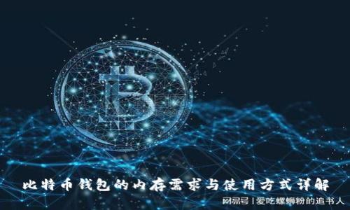比特币钱包的内存需求与使用方式详解