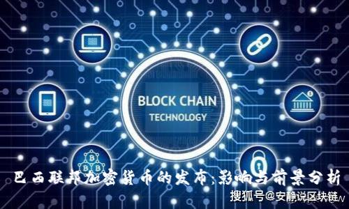 巴西联邦加密货币的发布：影响与前景分析