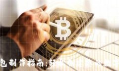   以太坊钱包制作指南：轻松创建您的数字资产钱