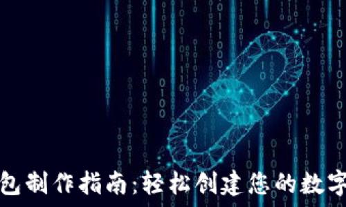   
以太坊钱包制作指南：轻松创建您的数字资产钱包