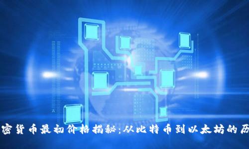 主流加密货币最初价格揭秘：从比特币到以太坊的历史回顾
