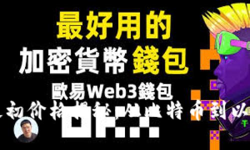主流加密货币最初价格揭秘：从比特币到以太坊的历史回顾