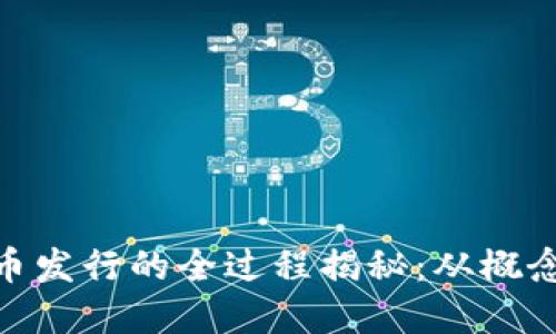 数字加密货币发行的全过程揭秘：从概念到市场流通