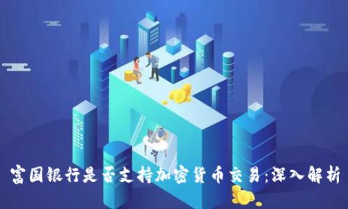 富国银行是否支持加密货币交易：深入解析
