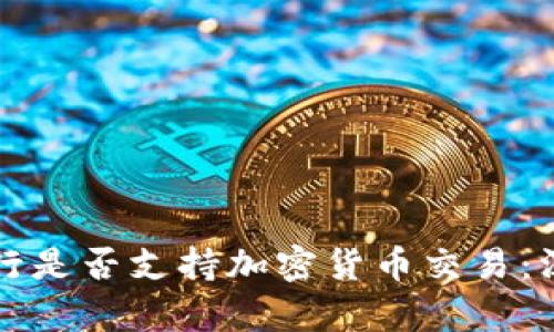 富国银行是否支持加密货币交易：深入解析