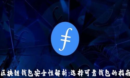 
区块链钱包安全性解析：选择可靠钱包的指南