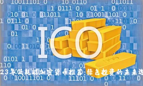 2023年低耗能加密货币推荐：绿色投资的未来选择