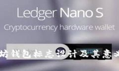 以太坊钱包标志设计及其意义解析