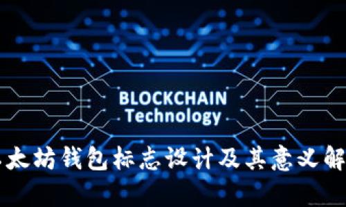 以太坊钱包标志设计及其意义解析