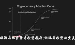 泰国旅游与加密货币投资指南：游玩与投资的完