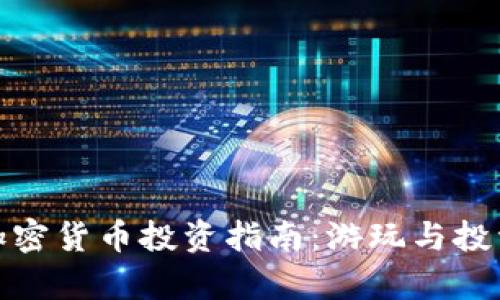 泰国旅游与加密货币投资指南：游玩与投资的完美结合