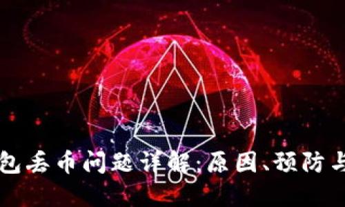 以太坊钱包丢币问题详解：原因、预防与解决方案