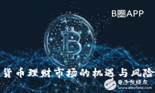 加密货币理财市场的机遇与风险分析