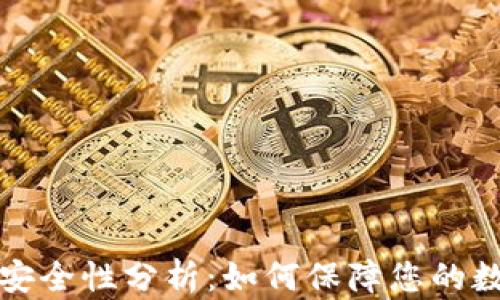 
比特币钱包安全性分析：如何保障您的数字资产安全