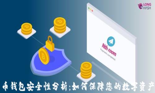 
比特币钱包安全性分析：如何保障您的数字资产安全