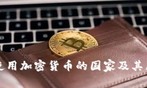 全球不使用加密货币的国家及其原因分析