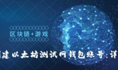 如何创建以太坊测试网钱包账号：详尽指南