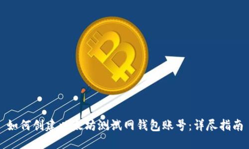 如何创建以太坊测试网钱包账号：详尽指南