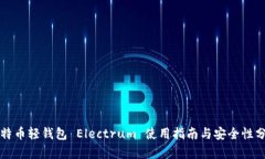 比特币轻钱包 Electrum 使用指南与安全性分析