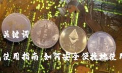 思考与关键词TP钱包使用指南：如何安全便捷地使