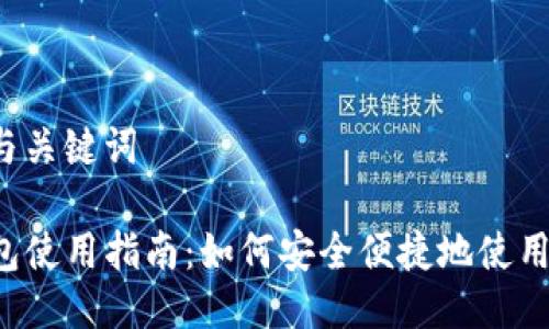 思考与关键词

TP钱包使用指南：如何安全便捷地使用USDT