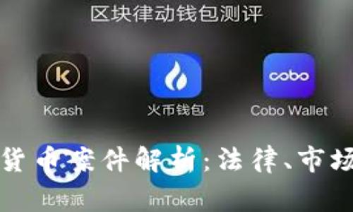 菲律宾加密货币案件解析：法律、市场与未来趋势