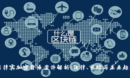 菲律宾加密货币案件解析：法律、市场与未来趋势