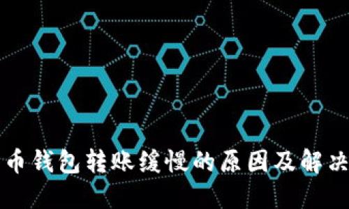 比特币钱包转账缓慢的原因及解决方法