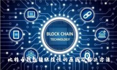 比特币钱包转账缓慢的原因及解决方法