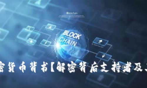 谁为加密货币背书？解密背后支持者及其影响力